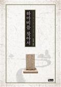 하마비를 찾아서