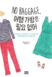 No Baggage, 여행 가방은 필요 없어