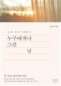 누구에게나 그런 날