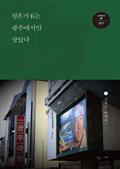 평론가 K는 광주에서만 살았다