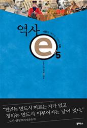 역사 e 5 : 세상을 깨우는 시대의 기록