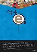 역사 e 5 : 세상을 깨우는 시대의 기록