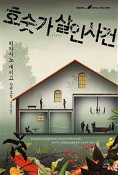 호숫가 살인사건(개정판)