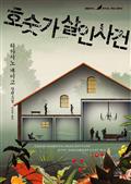 호숫가 살인사건(개정판)