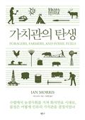 가치관의 탄생