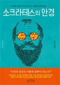 소크라테스의 안경
