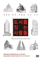 도시를 짓는 사람들