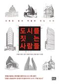도시를 짓는 사람들