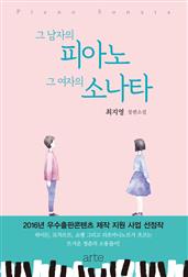 그 남자의 피아노 그 여자의 소나타