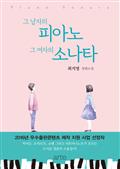 그 남자의 피아노 그 여자의 소나타