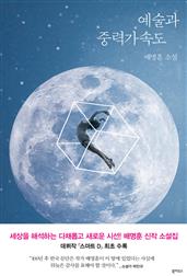 예술과 중력가속도 : 배명훈 소설집