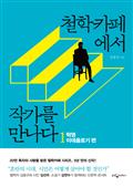 철학카페에서 작가를 만나다 1