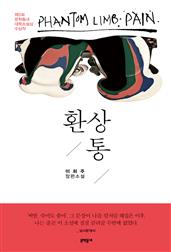 환상통