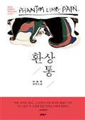 환상통