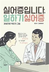 실어증입니다, 일하기싫어증