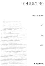 진사왕 조식 시선