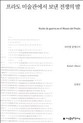 프라도 미술관에서 보낸 전쟁의 밤