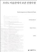 프라도 미술관에서 보낸 전쟁의 밤