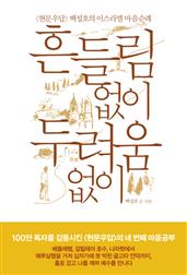 흔들림 없이 두려움 없이