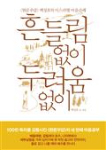 흔들림 없이 두려움 없이