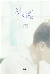 첫사랑
