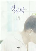 첫사랑