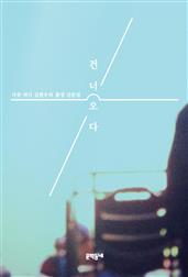 건너오다