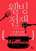 웰빙전쟁