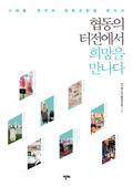 협동의 터전에서 희망을 만나다
