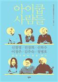 아이쿱 사람들