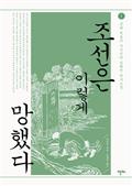 조선은 이렇게 망했다 (1)