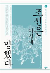 조선은 이렇게 망했다 (2)