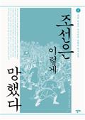 조선은 이렇게 망했다 (2)