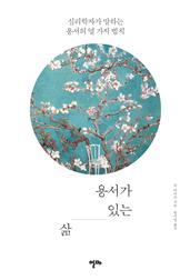 용서가 있는 삶