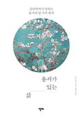 용서가 있는 삶