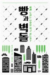 빵과 벽돌