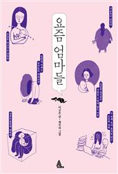 요즘 엄마들