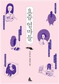 요즘 엄마들