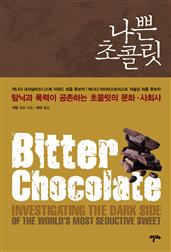 나쁜 초콜릿