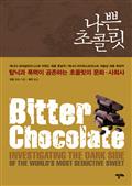 나쁜 초콜릿
