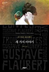 세 가지 이야기 (세계문학전집 149)