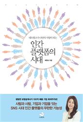 인간 플랫폼의 시대