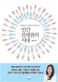 인간 플랫폼의 시대