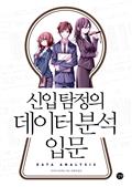 신입 탐정의 데이터 분석 입문