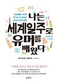 나는 세계일주로 유머를 배웠다