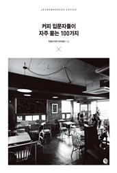 커피 입문자들이 자주 묻는 100가지