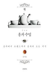 홍차수업