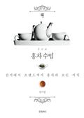 홍차수업
