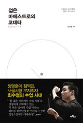젊은 마에스트로의 코데타