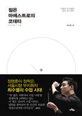 젊은 마에스트로의 코데타